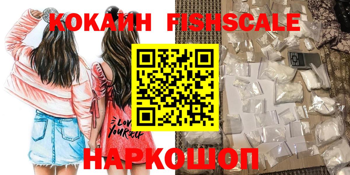 Кокаин Fish Scale  купить закладку  Вход с VPN  Губкин  КОКАИН Колумбийский 